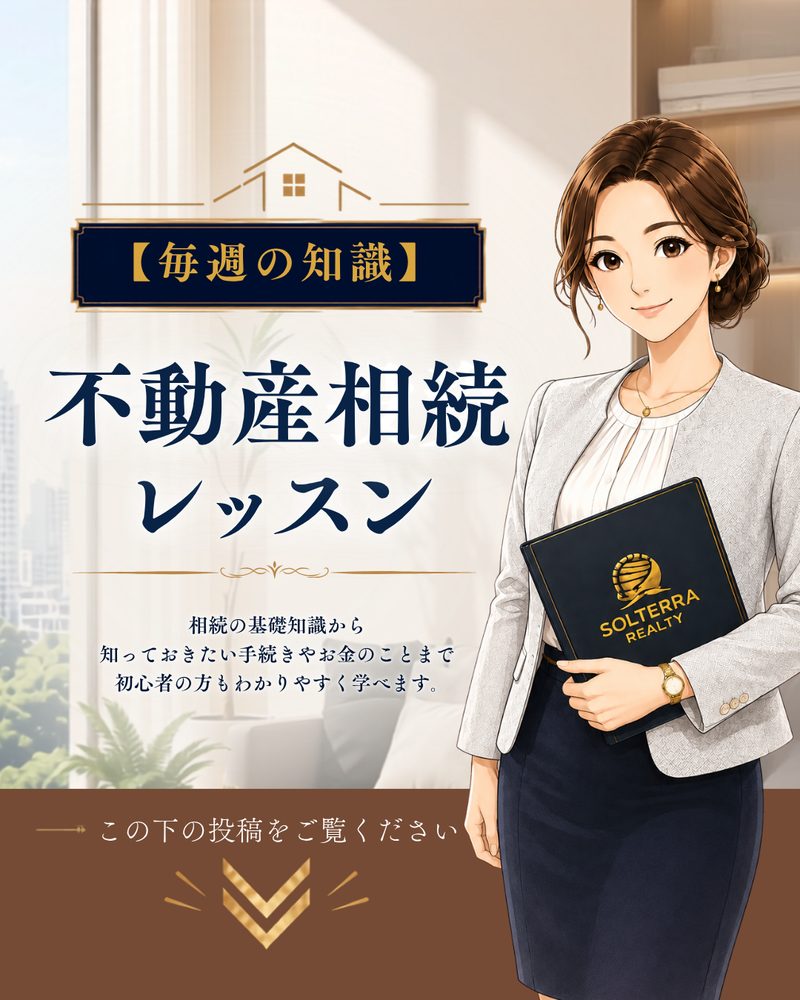 不動産相続レッスン｜相続の基礎知識から手続き・お金のことまで