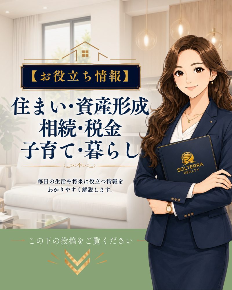 お役立ち情報｜住まい・資産形成・相続・税金・子育て・暮らし