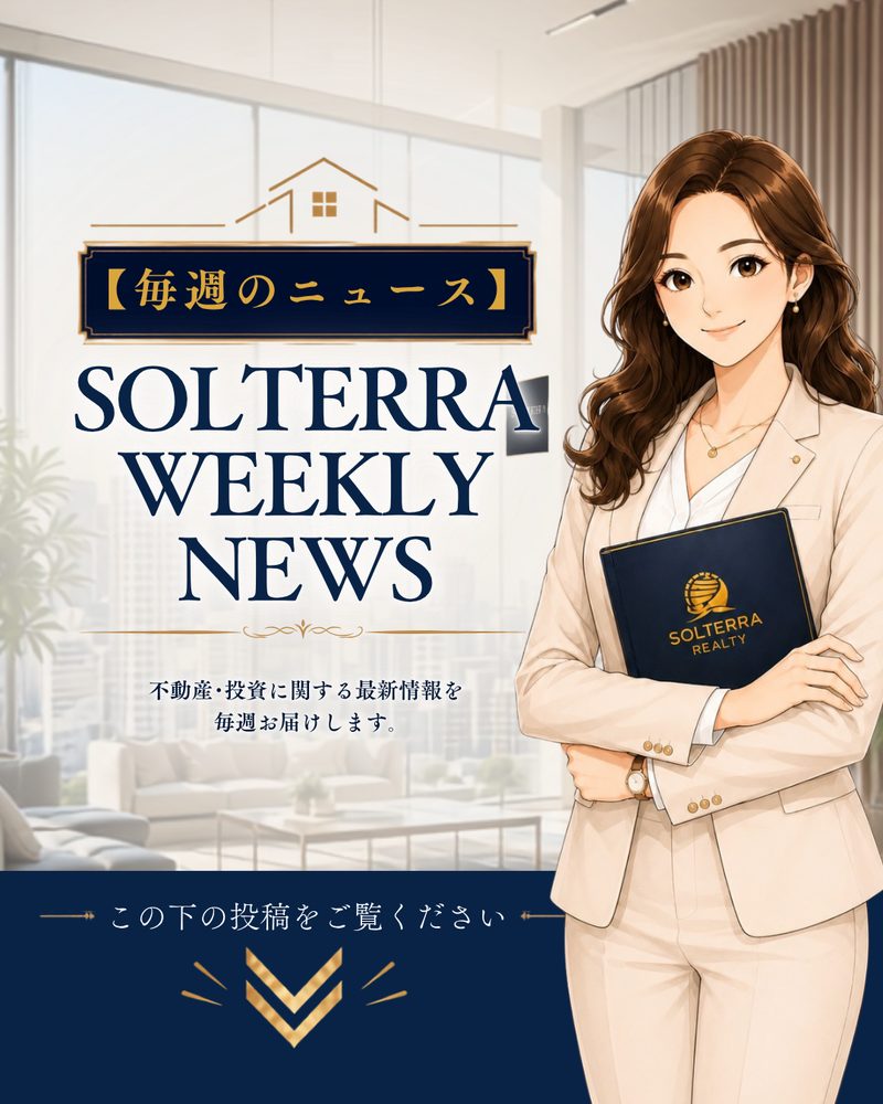 SOLTERRA WEEKLY NEWS｜不動産・投資に関する最新情報